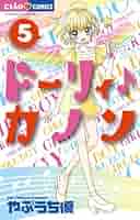 Amazon.co.jp: ドーリィ♪カノン (5) (ちゃおコミックス) : やぶ